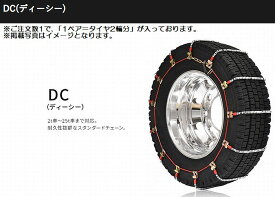 17.5インチ225/80R17.5対応SCCチェーンDC(ディーシー)SUV・ライトトラック用夏タイヤ/冬タイヤ共通 品番DC360下記注意項目要確認商品※後払い不可商品