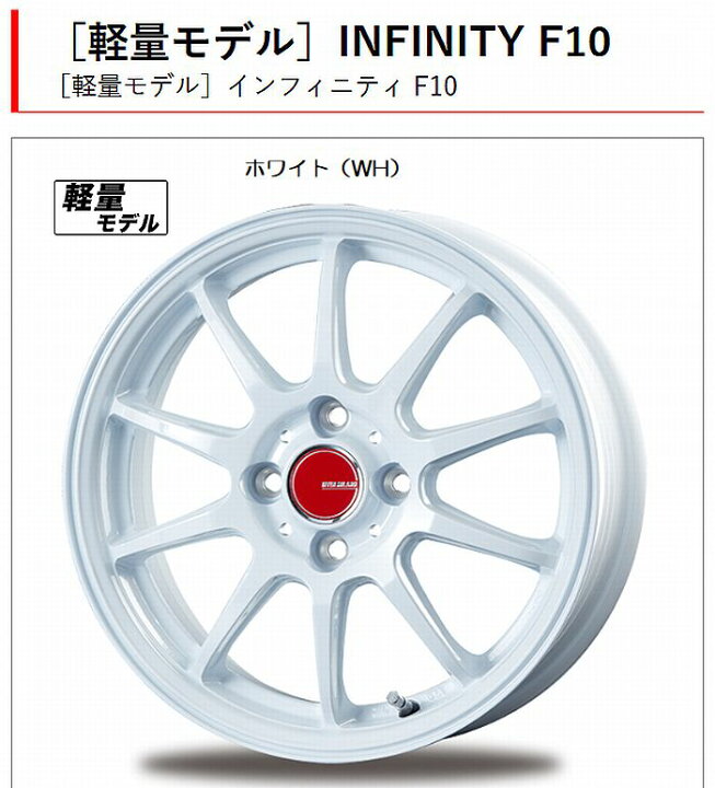 楽天市場】14インチ用1本 軽自動車用［軽量モデル]インフィニティ F10 