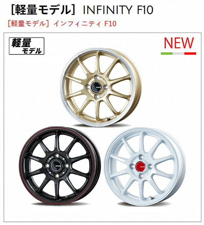 楽天市場】14インチ用1本 軽自動車用［軽量モデル]インフィニティ F10 