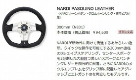 NARDIナルディ PASQUINO レザーステアリング[外径300mm]（NARDI ホーンボタン・クロムホーンリング・専用ビス付属）特別注文品 品番N831後払い代引注文不可商品