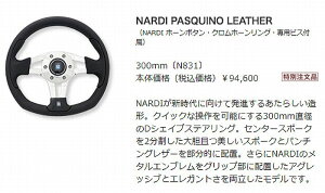 NARDI�i���f�B PASQUINO ���U�[�X�e�A�����O[�O�a300mm]�iNARDI �z�[���{�^���E�N�����z�[�������O�E��p�r�X�t���j���ʒ����i �i��N831�㕥����������s���i