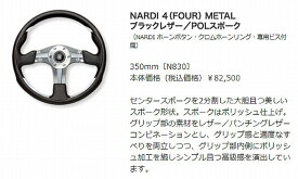 NARDIナルディ 4(FOUR)MELATステアリング[外径350mm]ブラックレザー＆POLスポーク（NARDI ホーンボタン・クロムホーンリング・専用ビス付属）品番N830後払い代引注文不可商品