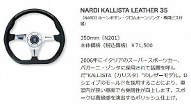 NARDIナルディKALLISTA(カリスタ)ステアリング[外径350mm]レザーモデル（NARDI ホーンボタン・クロムホーンリング・専用ビス付属）品番N201後払い代引注文不可商品