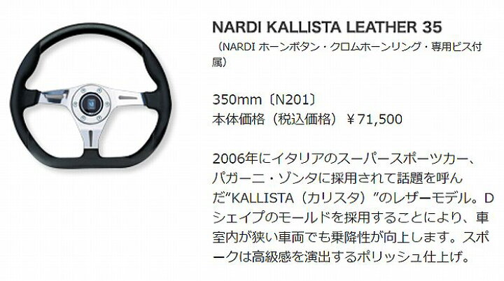 楽天市場】NARDIナルディKALLISTA(カリスタ)ステアリング[外径350mm 