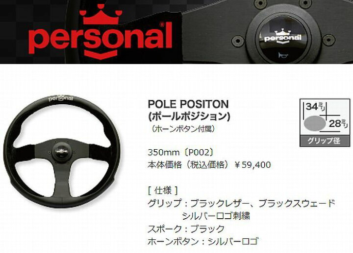 楽天市場】Personalパーソナルステアリング(POLE POSITONポール 