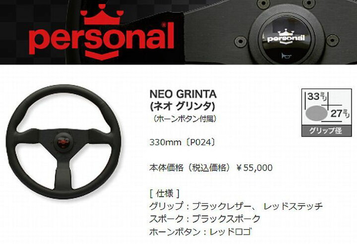 楽天市場】Personalパーソナルステアリング(NEO GRINTAネオ グリンタ 