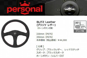 Personal�p�[�\�i���X�e�A�����O(BLITZ Leather�u���b�c���U�[)�i��P075-P076���O�a�I��K�v�㕥����������s���i