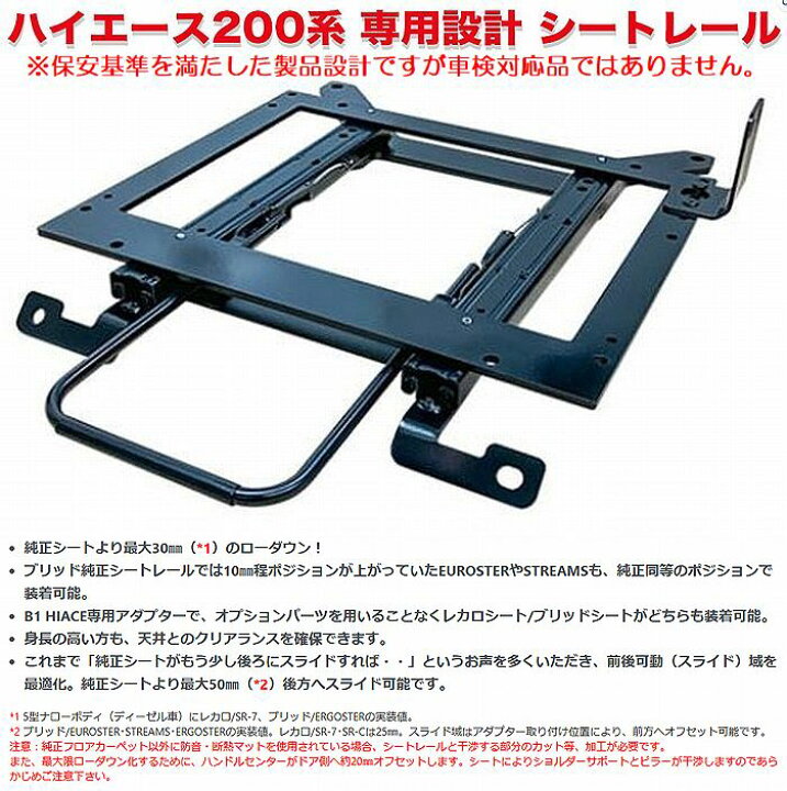 200系 ハイエース BRIDE シートレール T265MO/T266MO ブリッド  
