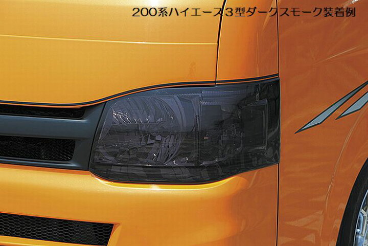 楽天市場】200系ハイエース2/4WD(3型以降）スモークヘッドライトカバー 