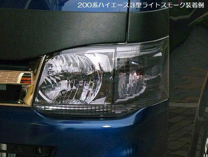 楽天市場】200系ハイエース2/4WD(3型以降）スモークヘッドライトカバー 