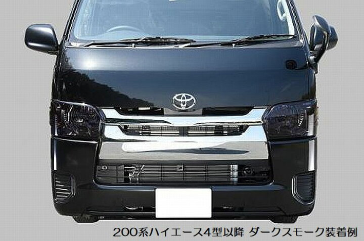 楽天市場】200系ハイエース2/4WD(3型以降）スモークヘッドライトカバー 