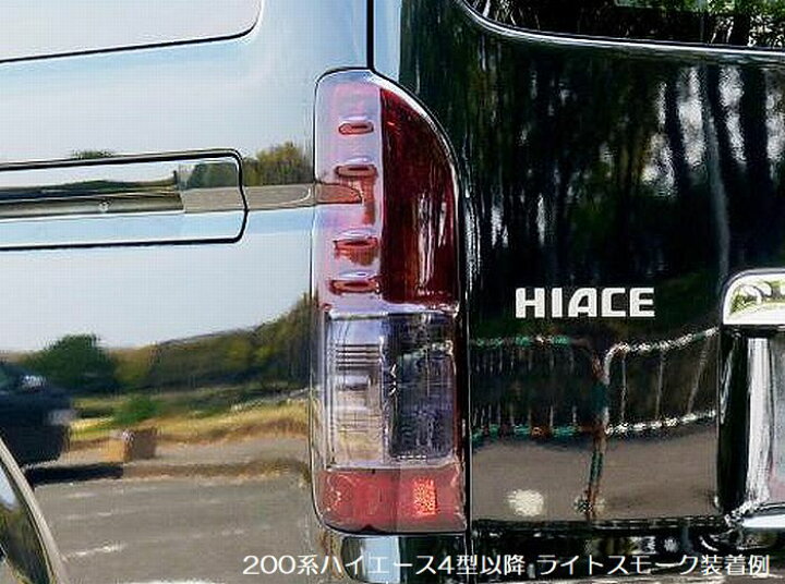 楽天市場】200系ハイエース2/4WD用4型以降[2013年12月～]スモーク 