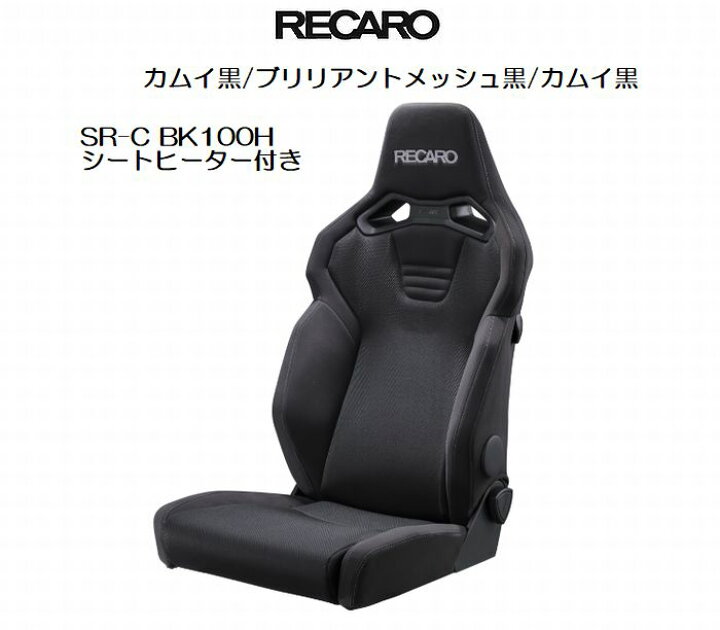 楽天市場】正規品RECAROレカロシートSR-C BK100H [シートヒーター付 