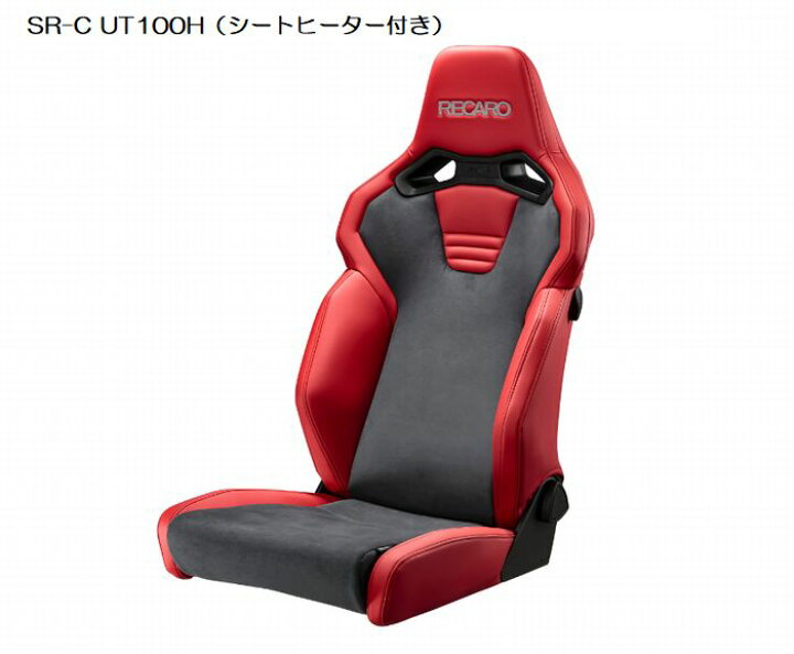 楽天市場】正規品RECAROレカロSR-C UT-100H [シートヒーター付 