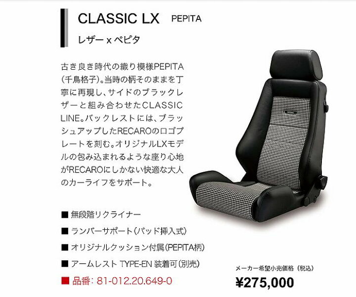楽天市場】正規品RECAROレカロシート Classic LX Pepita 1脚 