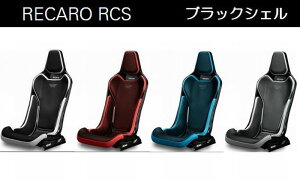 正規品RECAROレカロRCSブラックシェルモデル フルバケットシート1脚 別途RCS専用サイドアダプター必要 SBR法規対応品 ◆カラー選択必要※受注生産品※他商品と同時注文不可後払い不可商品