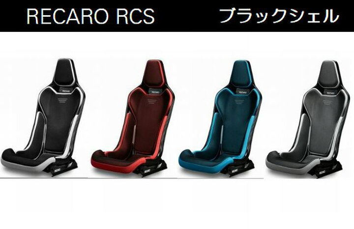 楽天市場】正規品RECAROレカロRCSブラックシェルモデル フルバケット 