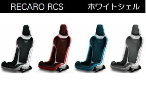 正規品RECAROレカロRCSホワイトシェルモデル フルバケットシート1脚 別途RCS専用サイドアダプター必要 SBR法規対応品 ◆カラー選択必要※受注生産品※他商品と同時注文不可後払い不可商品