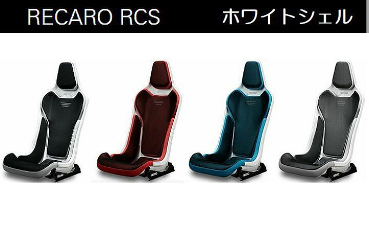 楽天市場】正規品RECAROレカロRCSホワイトシェルモデル フルバケット 