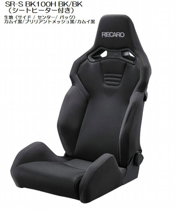 楽天市場】正規品RECAROレカロシートSR-S BK100H シートヒーター付き 