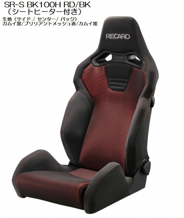 楽天市場】正規品RECAROレカロシートSR-S BK100H シートヒーター付き 