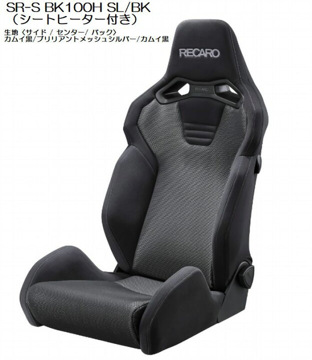 楽天市場】正規品RECAROレカロシートSR-S BK100H シートヒーター付き 