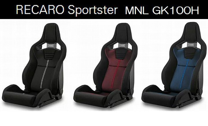 楽天市場】正規品RECAROレカロシートSportster MNL GK100Hモデル 1脚 