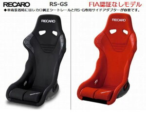 recaro 車用シート フルバケットシート rs-gの人気商品・通販・価格 