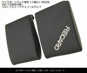 レカロRSSフルバケットシート専用オプション品サイサポートパッド薄型(2個入)生地ウルトラスエードチャコールグレイ※レカロ商品以外と同時注文不可後払い不可商品