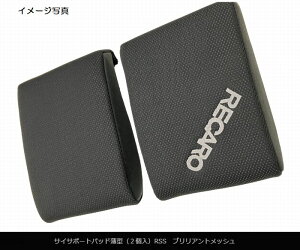 RECAROレカロRSSフルバケットシート専用オプション品サイサポートパッド薄型(2個入)生地ブリリアントメッシュ※カラー選択必要※レカロ商品以外と同時注文不可後払い不可商品