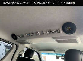 送料込価格:200系ハイエース標準ボディ2/4WD(S-GLのみ）2004年8月以降 リアエアコン吹出口横スピーカーキット[KICKEスピーカー/Rockfordスピーカー選択必要]キット※ルーフライニング穴あけ必要※他商品と同時購入不可商品※後払い不可