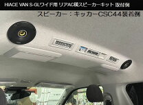 楽天市場】ハイエース200系 dピラー10cmスピーカーキット（スピーカー 
