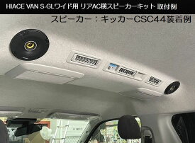 送料込価格:200系ハイエースワイドボディ2/4WD(グレードS-GL/ワゴンGLのみ可）2004年8月以降 リアエアコン吹出口横スピーカーキット[KICKERスピーカー/Rockfordスピーカー選択必要]キット※ルーフライニング穴あけ必要※他商品と同時購入不可商品※後払い不可