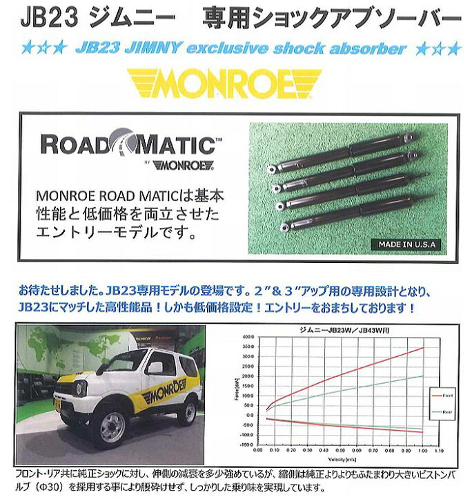 楽天市場】JB23WジムニーリフトUP専用【～】MONROEモンローRoadMatic 