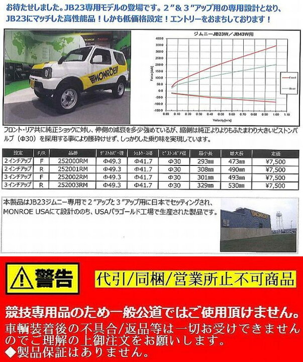 Monroe RoadMatic ジムニー JB23W ひろっ 3インチアップ車用