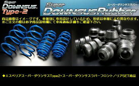 RX450h2WD3.5LHYBRID/VerL型式GYL20WエスペリアSuperDOWNSUSType2と[ダウンサスラバーフロント/リア]SET品◆品番ESX-3496-BR-3476F-BR-3476R※後払い決済不可商品