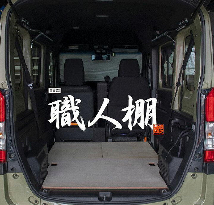 楽天市場】ホンダ N-VAN/N-VAN+STYLE エヌバン専用職人棚フロアボード3 