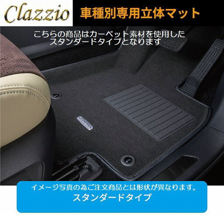 クラッツィオ(Clazzio) フロアマット 立体タイプ 1台分セット デイズ H31(2019)/4~ 標準仕様車 楽天市場】デイズ4人乗( H31/4～)適応型式/グレート下記詳細要確認Clazzioクラッツィオ立体フロアマット[ NEWラバータイプ /スタンダード タイプ選択必要]1台分SET/品番EM-7506後払い不可商品 : リムコーポレーション