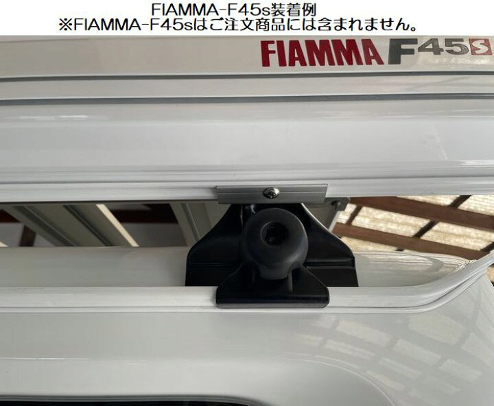 楽天市場】Rim-FIAMMAサイドオーニング用吊下げブラケット 【2個SET 
