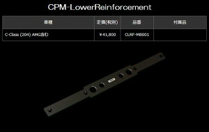 Mercedes-Benz C-Class (204/205V[Y) AMG܂ CPM-LowerReinforcementA[CtH[XgԗIKv 󒍐Yi㕥si