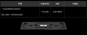 BMW-M5 (E60)�EM6 (E63,E64) CPM-LowerReinforcement���A�[���C���t�H�[�X�����g�i��CLRF-B009���󒍐��Y�i�㕥���s���i