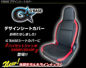 S500P/S510Pハイゼットジャンボ専用G'BASEジーベースデザインシートカバー(運転席/助手席)※前期後期選択必要後払い不可