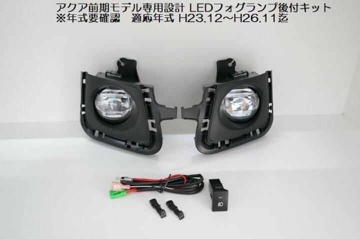 楽天市場】アクア専用設計ミヤマMIYAMA ハイパワーLEDフォグランプ後付 