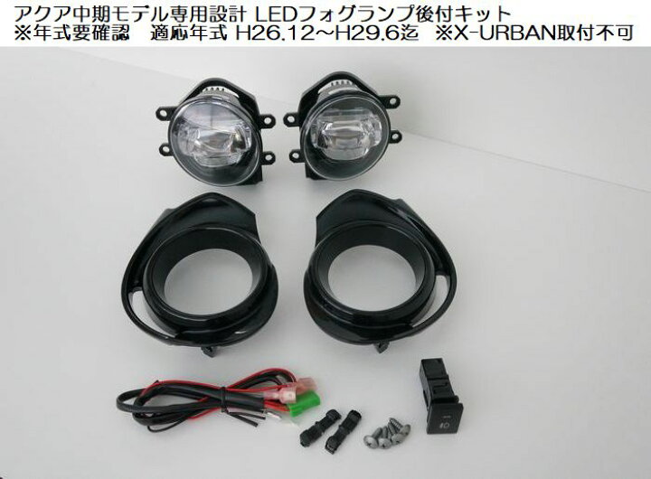 楽天市場】アクア専用設計ミヤマMIYAMA ハイパワーLEDフォグランプ後付 
