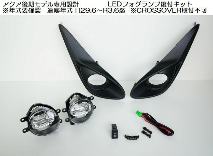 楽天市場】アクア専用設計ミヤマMIYAMA ハイパワーLEDフォグランプ後付 