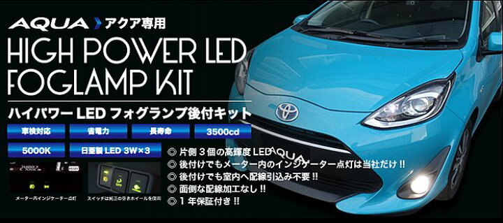 楽天市場】アクア専用設計ミヤマMIYAMA ハイパワーLEDフォグランプ後付 