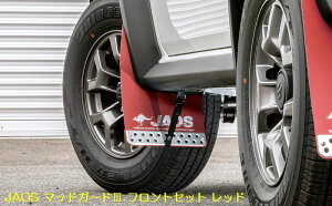 JAOSジャオスマッドガードIII※フロントリア/カラー選択必要 JB74ジムニーシエラ(年式2018年月〜2024年4月迄)リア純正バンパー専用後払い不可商品