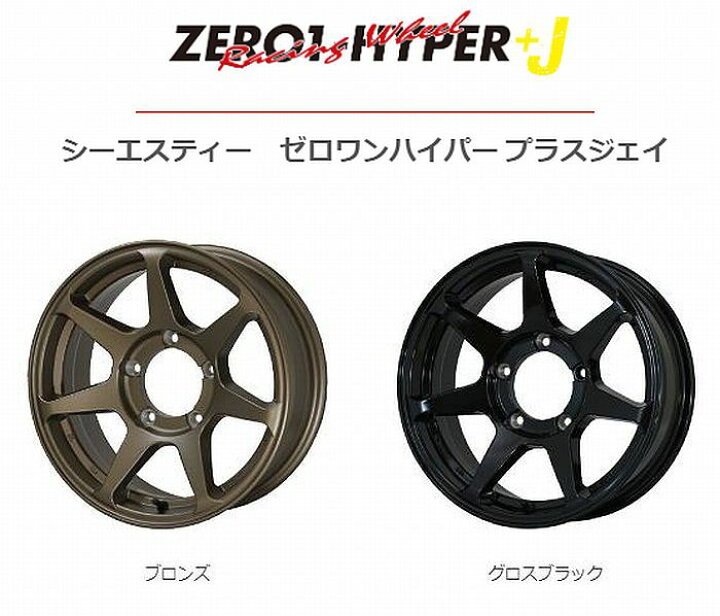 楽天市場】JB74ジムニーシエラ用CSTゼロワンハイパープラスJ/16インチ 