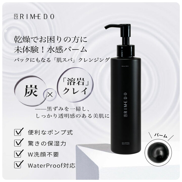 楽天市場】RIMEDO ウォータリー バーム 約2ヶ月分 クレンジングバーム ポンプタイプ 溶岩クレイ 炭 温泉水 とろける質感 保湿 毛穴 黒ずみ メイク落とし 水感バーム ダブル洗顔不要 ダブル洗顔ok マツエクok 化粧落とし 洗顔 クレイクレンジング 泥パック 乾燥肌 敏感肌 ...