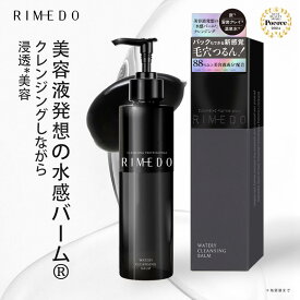 RIMEDO クレンジング バーム ポンプタイプ 毛穴 黒ずみ 肌荒れ うるおい 保湿 化粧落とし メイク落とし メイクオフ W洗顔不要 炭 クレイ 温泉水 角栓 角質 まつエク マツエク エクステ 天然 植物由来 アミノ酸 パック 日本製 リメド ウォータリー クレンジング バーム